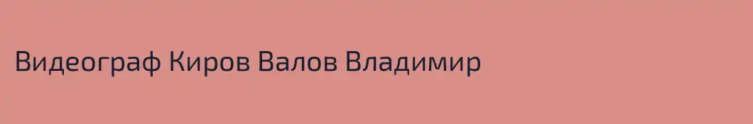 Видеограф Киров Валов Владимир